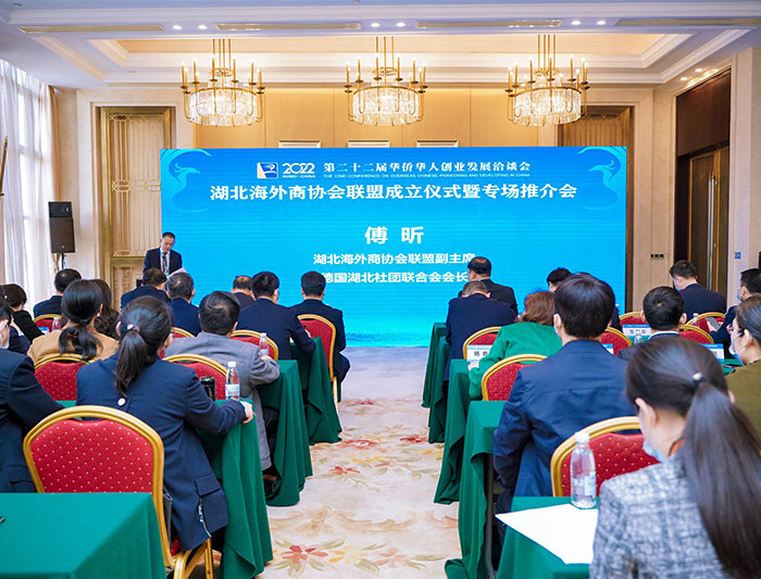 湖北海外商協(xié)會聯(lián)盟成立儀式暨專場推介會
